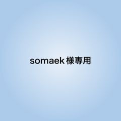 somaek様専用