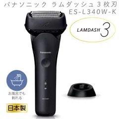 【新品 未使用 保証書】Panasonic シェーバー ES-L340W-K Amazon | パナソニック シェーバー ラムダッシュ 3枚刃 電動 髭