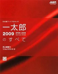 一太郎2009のすべて 健語，井上; ジャムハウス