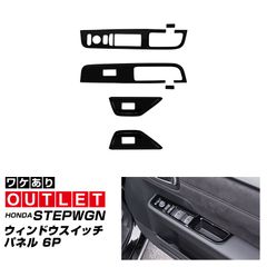 【サムライプロデュース】【アウトレット品】ホンダ ステップワゴン エアー スパーダ RP6 RP7 RP8 ウィンドウスイッチパネル 6P ピアノブラック