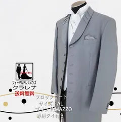 専用タイ付き MAZZO グレー フロックコート AL(MMm1098)