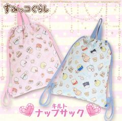 すみっコぐらし　キルトナップサック