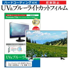 ティーズネットワーク LE-5530TS 55インチ 液晶 テレビ 保護フィルム ブルーライトカット 55型 反射防止 パネル 画面 モニター