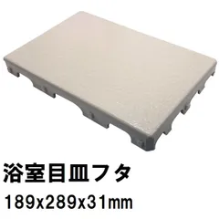 日立化成 ユニットバス排水口目皿蓋 189x289mm 高さ31mm オフホワイト GX26-PT0216(ヒタチ 風呂 浴室 排水溝 メザラ 化粧蓋 フタ 浴室目皿 排水溝蓋 排水口蓋 部品 代用 交換)