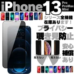 iPhone13 mini 覗き見防止 プライバシー ガラスフィルム 458