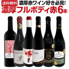 第45弾！≪濃厚赤ワイン好き必見!≫大満足のフルボディ6本セット!