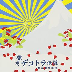 真 爆走デコトラ伝説 哀愁挽歌集 帯付き サウンドトラック CD - メルカリ