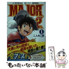 MAJOR 2nd 1巻 初版 第1刷 MAJOR 2nd 1巻 初版 第1刷