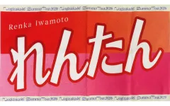 【中古】タオル・手ぬぐい 岩本蓮加(乃木坂46) 個別バナータオル 「真夏の全国ツアー2024」