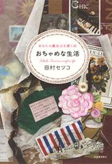 おちゃめな生活:あなたの魔法力を磨く法／田村セツコ