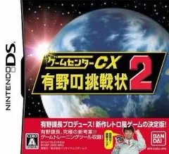 【中古】ニンテンドーDSソフト ゲームセンターCX 有野の挑戦状2[通常版]