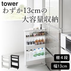 ワゴン キャスター付き 4段 【 キャスター付きスリムワゴン 4段 タワー 】 山崎実業 タワー tower クッチーナ 送料無料 ワゴン キャスター付き スリム 収納 ワゴン おしゃれ ランドリー スリム ワゴン tower ワゴン 山崎実業 ワゴン