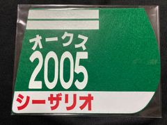 ［競馬］シーザリオ（2005年オークス）ゼッケンコースター／JRA