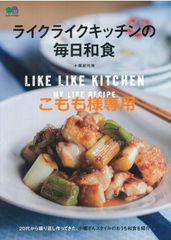 こもも様専用です。2冊セット【新品】ライクライクキッチンの毎日和食＋【新品】坂田阿希子の肉料理