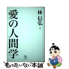 中古】 愛の人間学 / 林 信弘 / 高菅出版 - もったいない本舗 メルカリ