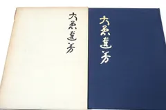 山田無文？　無　箱なし　MA911 山田無文？ 無 箱なし MA911 書