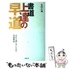 2024年最新】書道 金田石城の人気アイテム - メルカリ