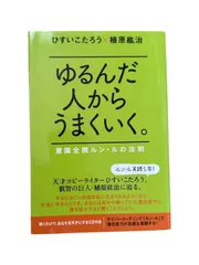超美品　ゆるんだ人からうまくいく。 CDブック2枚組 ゆるんだ人からうまくいく。 意識全開ルン・ルの法則 | ひすいこ