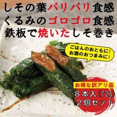 【送料無料 訳あり品】鉄板焼きしそ巻きお試しセット (8本×2個)