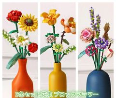 レゴ互換　三色セット　花束　ブロックフラワー