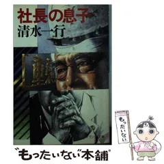 中古】 副社長自殺/勁文社/清水一行