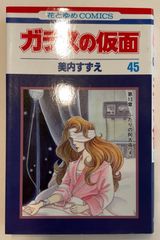 ガラスの仮面 45 (花とゆめCOMICS)　美内すずえ