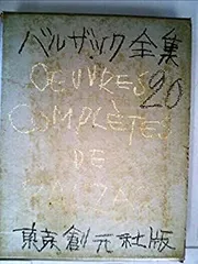 バルザック全集 5冊セット 河出書房 2025年最新】バルザック全集の人気アイテム - メルカリ