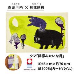今治 タオル ブランド モリタミウ キッチンタオル ティータオル 森田MiW morita MiW 楠橋紋織 クマ 檸檬みたいな月 タオル イエロー 約45cm×70cm