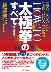 「始めてすぐの人」と「上達したい人」のための HOW TO 太極拳のすべて 姿勢・意識のコツから、基本功、簡化24式マスターまで