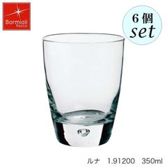 ボルミオリ ロッコ  ルナ 350ml 6個セット グラス