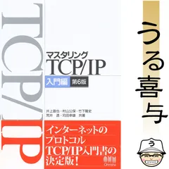 2025年最新】マスタリングtcp/ip 入門編 6版の人気アイテム