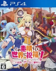 【中古】PS4ソフト この素晴らしい世界に祝福を!-この欲深いゲームに審判を!- [通常版]