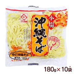 本場 沖縄そば 180g×10袋　/サン食品 冷蔵