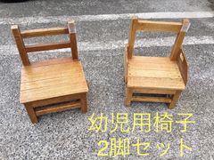 幼児用椅子　2脚セット　11、15