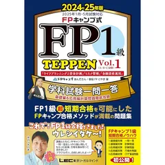 24-25年版 合格テキストFP技能士1級実技対策厳選問題集 | 資格本