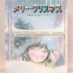 メリークリスマス　舟崎克彦　味戸ケイコ/絵