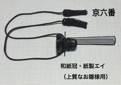 【アウトレット品】雛人形 冠 えいセット 日本製 親王小道具