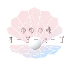 ゆゆゆ様オーダーページ
