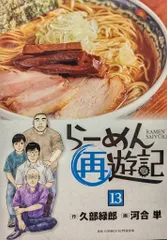 2025年最新】ラーメン再遊記の人気アイテム - メルカリ