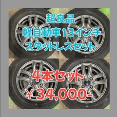 値下げ！アウトレットホイール AVG 13×4.0B+43 4/100 中古 ダンロップ  ウィンターマックス02 WM02 145/80R13  2023年製  4本セット！