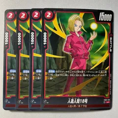 【4枚】　人造人間18号　UC 【FB01-014】ドラゴンボールスーパーカードゲーム　フュージョンワールド