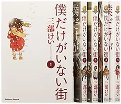 僕だけがいない街 上下巻セット Amazon.co.jp | 僕だけがいない街 上下巻+収納BOX付き