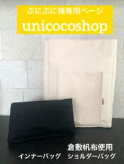 ぷにぷに様専用ページ　バッグインバッグ　サコッシュ　ショルダーバッグ　ハンドメイド　オーダーメイド　インナーバッグ　ハンドメイド　倉敷帆布