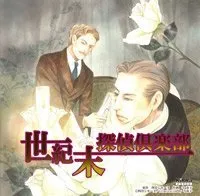 【中古】 世紀末探偵倶楽部/太田出版/四谷シモーヌ Amazon.co.jp: 世紀末探偵倶楽部 eBook : 四谷シモーヌ: Kindle