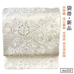 新品 お仕立て上がり 西陣織  浅山織物  真珠箔 唐花華紋様 正絹 袋帯 obx234
