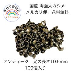 【らくらくメルカリ便】国産　両面大カシメ　頭9mm ×足10.5mm  アンティーク　100個入り【NO 74】