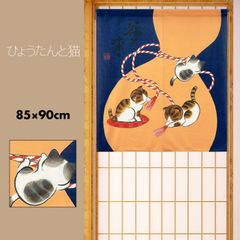 のれん 暖簾 おしゃれ カーテン 間仕切り 仕切りカーテン 目隠し 和風 和柄 和モダン 和風モダン 和風暖簾 日本 ひょうたん 瓢箪 ねこ 三毛猫 縁起 風水 ひょうたんと猫 85×90cm