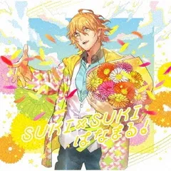うたの☆プリンスさまっ♪ソロベストアルバム 四ノ宮那月 SUKI×SUKIはなまる! 【CD、音楽 中古 CD】レンタル落ち