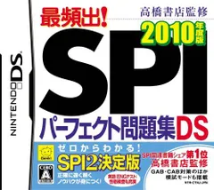 【中古】高橋書店監修 最頻出! SPIパーフェクト問題集DS 2010年版