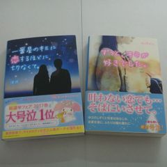 『一番星のキミに恋するほどに切なくて、ずっとキミが好きでした』2冊セット